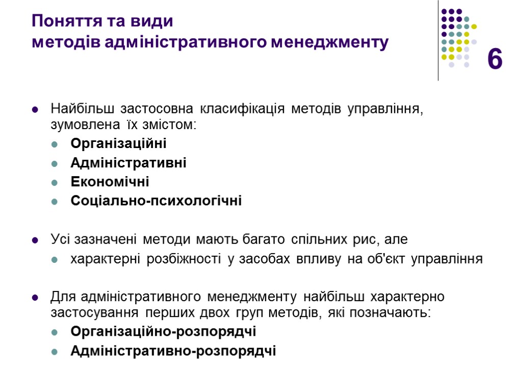 6 Поняття та види методів адміністративного менеджменту Найбільш застосовна класифікація методів управління, зумовлена їх